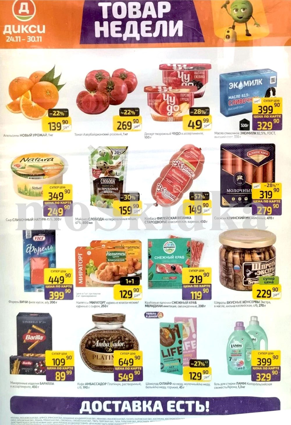 Акция "Товар недели" в Дикси (24 ноября - 30 ноября 2025) Суперцены на продукты: апельсины за 139 руб, йогурт чудо за 49 руб., майонез слобода за 159 руб.